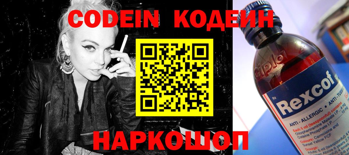 Codein Purple Drank  Кодеин напиток Lean (лин)  Ленинск-Кузнецкий  Вход с VPN 